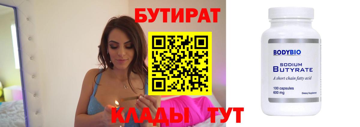 Бутират 99% Елабуга