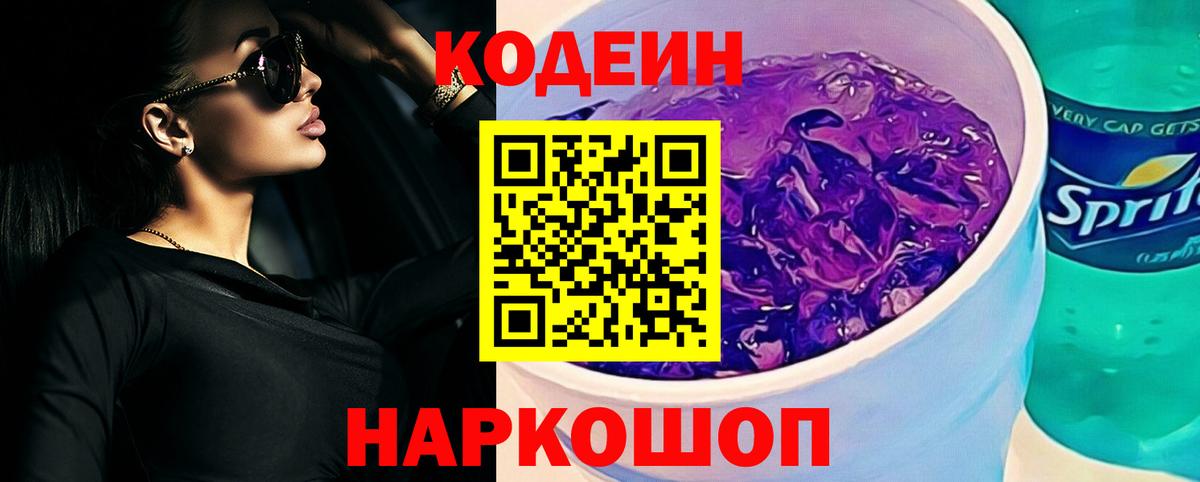 Кодеин Purple Drank Елабуга